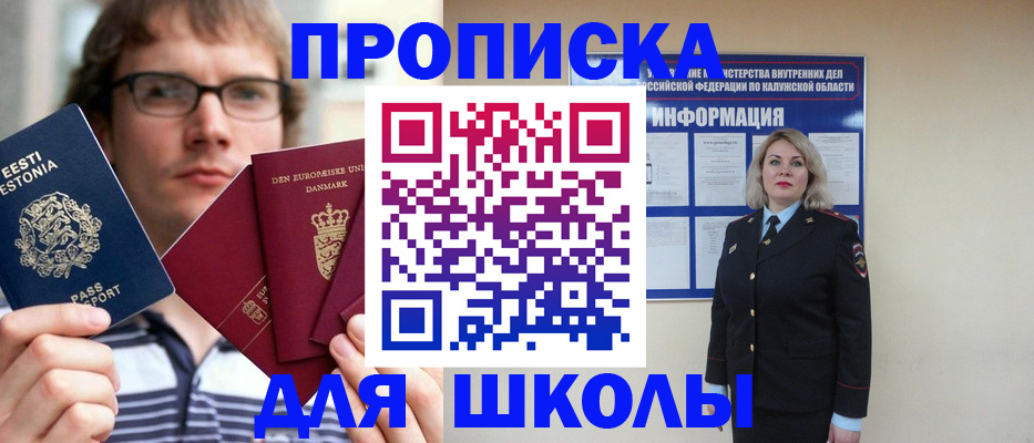 прописка для школы в Рыбинске